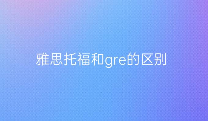 雅思托福和gre的区别