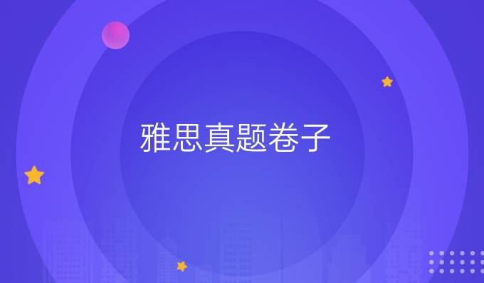 雅思真题卷子