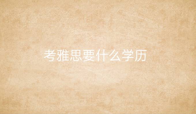 考雅思要什么学历