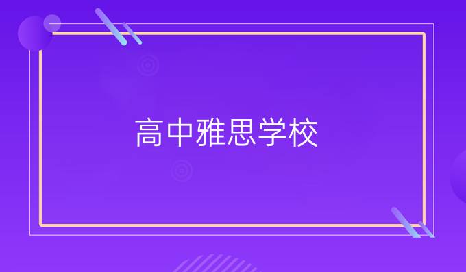 高中雅思学校
