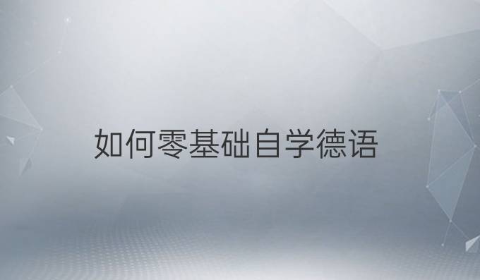 如何零基础自学德语