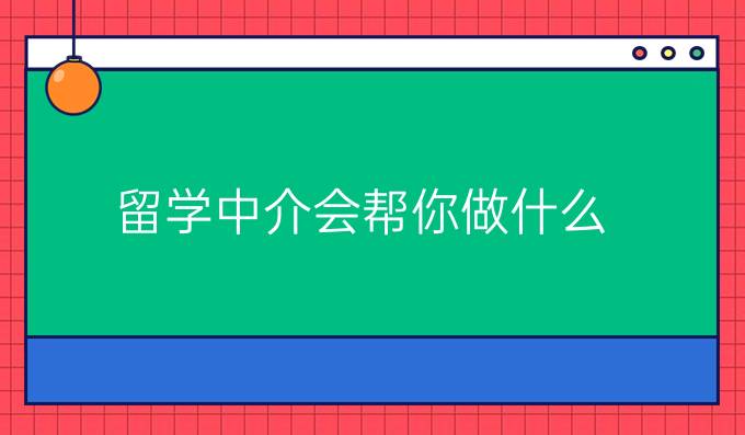 留学中介会帮你做什么