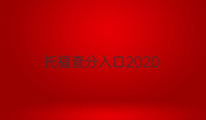托福查分入口2020