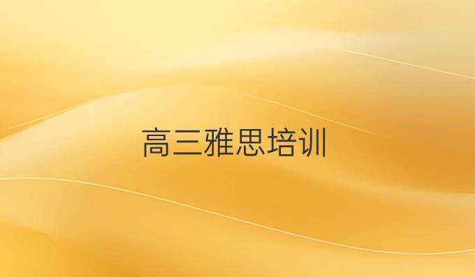 高三雅思培训