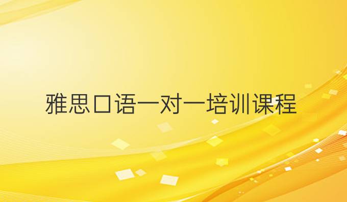 雅思口语一对一培训课程