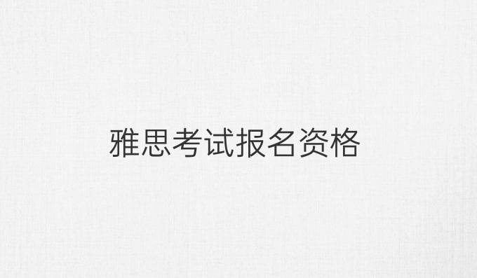 雅思考试报名资格
