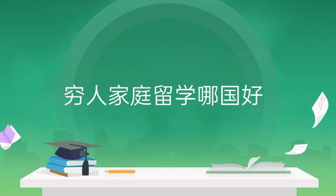 穷人家庭留学哪国好