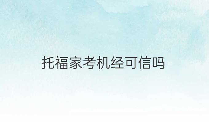 托福家考机经可信吗