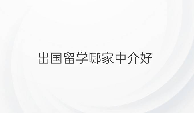 出国留学哪家中介好
