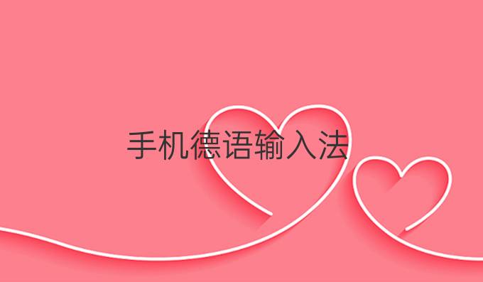 手机德语输入法
