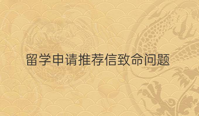 留学申请推荐信致命问题