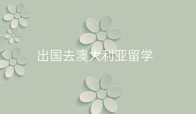 出国去澳大利亚留学