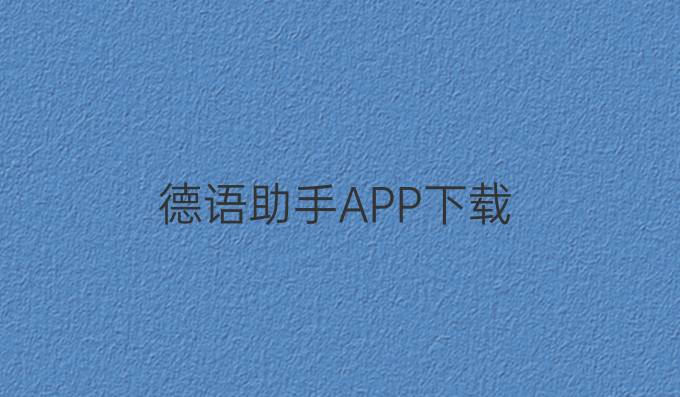 德语助手APP下载