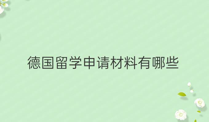 德国留学申请材料有哪些