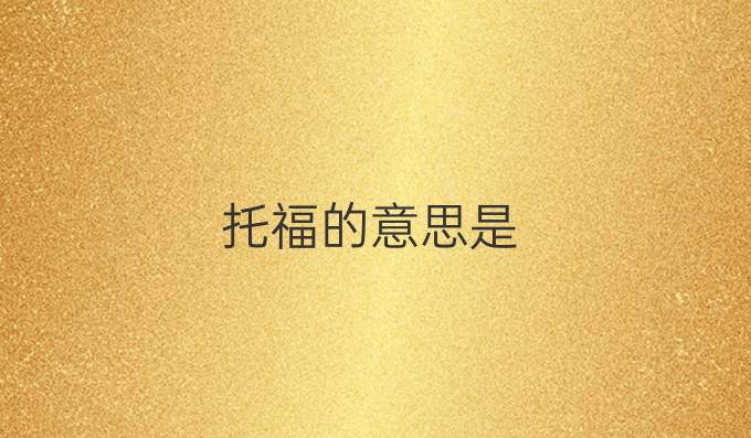 托福的意思是