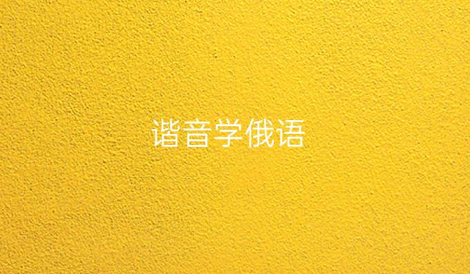 谐音学俄语