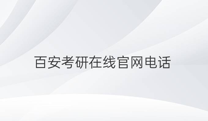百安考研在线官网电话