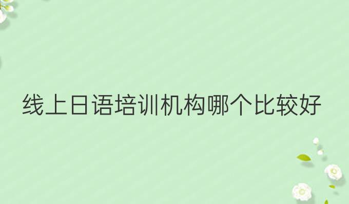 线上日语培训机构哪个比较好