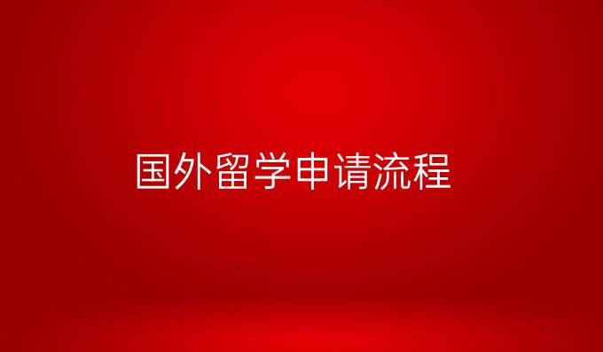 国外留学申请流程