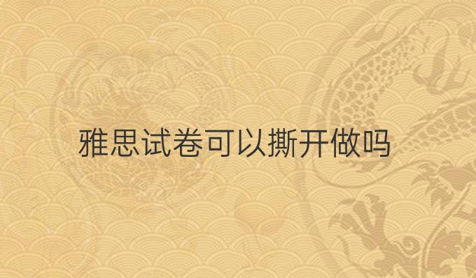 雅思试卷可以撕开做吗