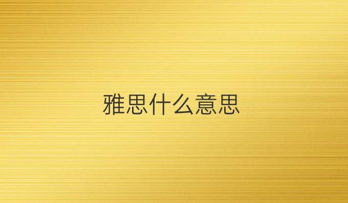 雅思什么意思