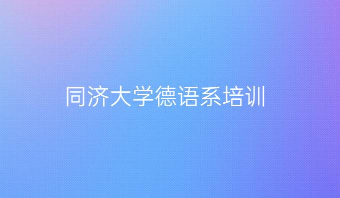 同济大学德语系培训