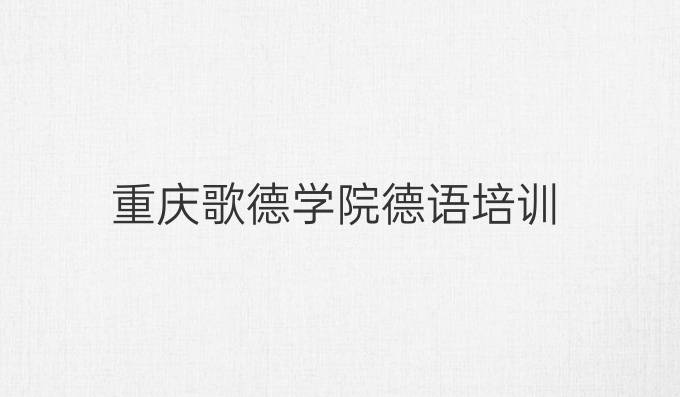 重庆歌德学院德语培训