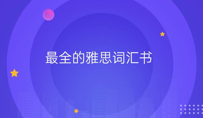 最全的雅思词汇书