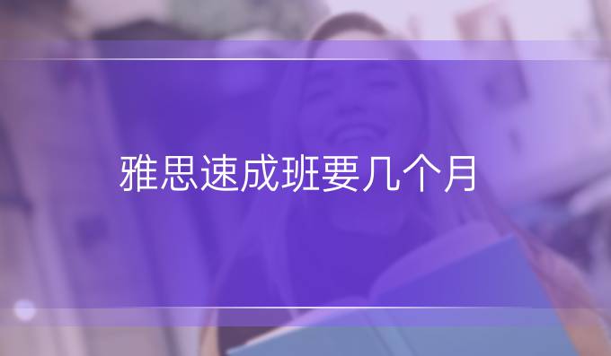 雅思速成班要几个月
