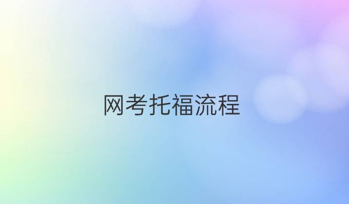 网考托福流程