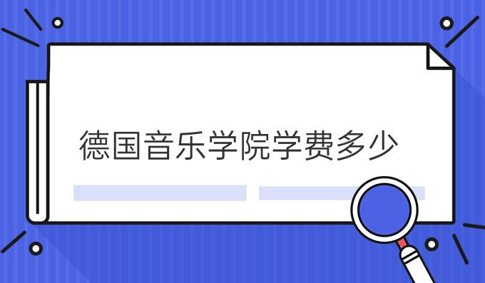 德国音乐学院学费多少