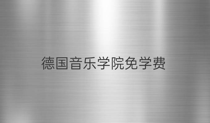 德国音乐学院免学费