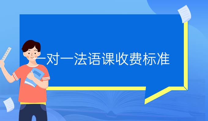 一对一法语课收费标准