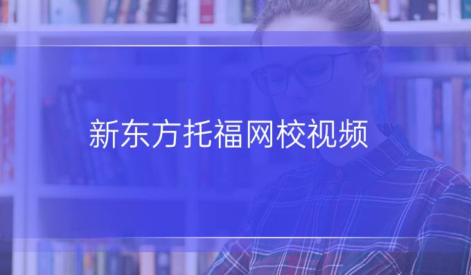 新东方托福网校视频