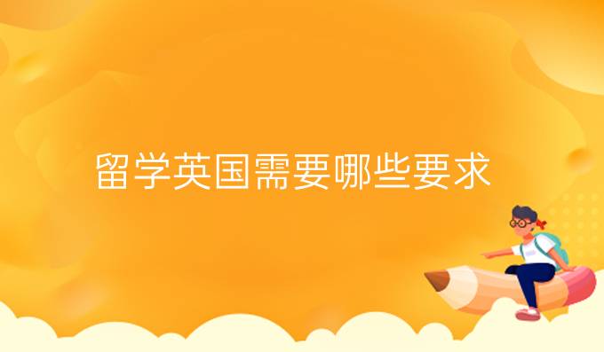 留学英国需要哪些要求