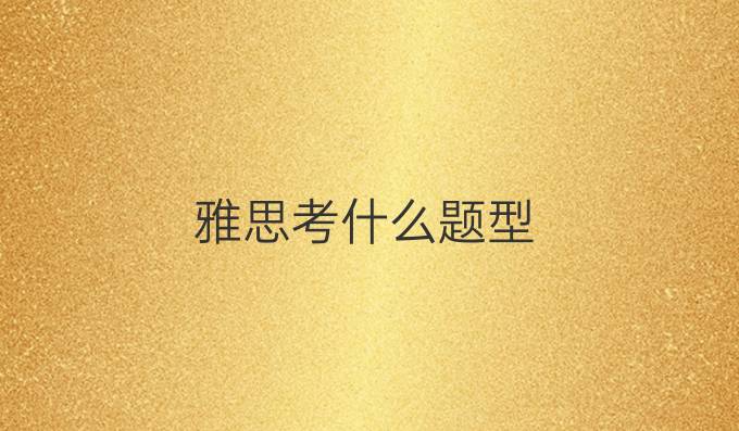 雅思考什么题型