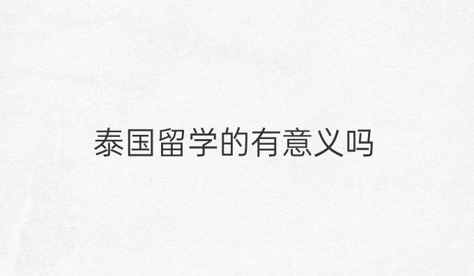 泰国留学的有意义吗