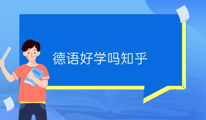 德语好学吗知乎