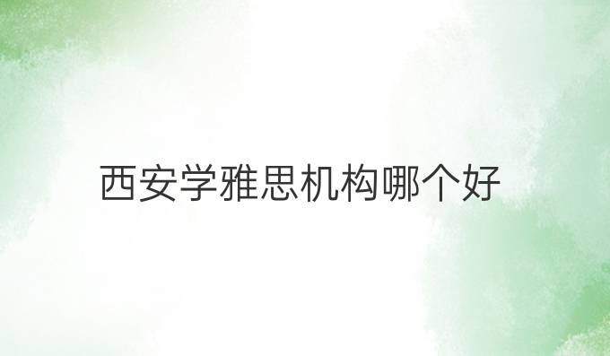 西安学雅思机构哪个好