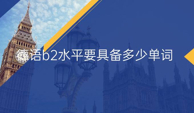 德语b2水平要具备多少单词