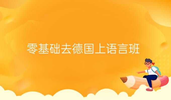 零基础去德国上语言班