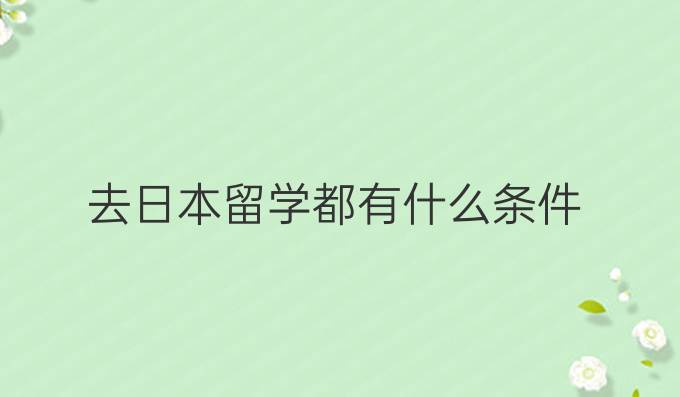 去日本留学都有什么条件