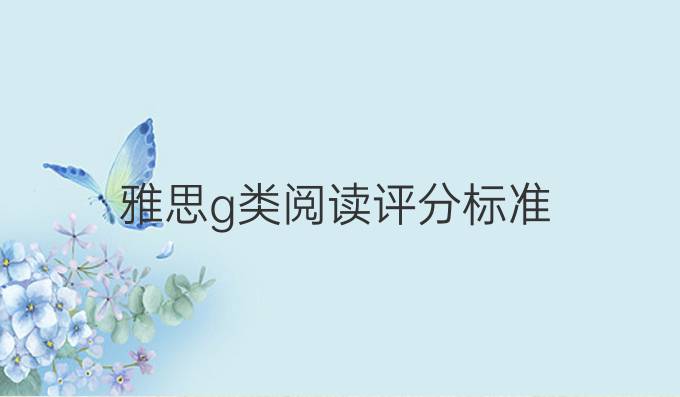 雅思g类阅读评分标准