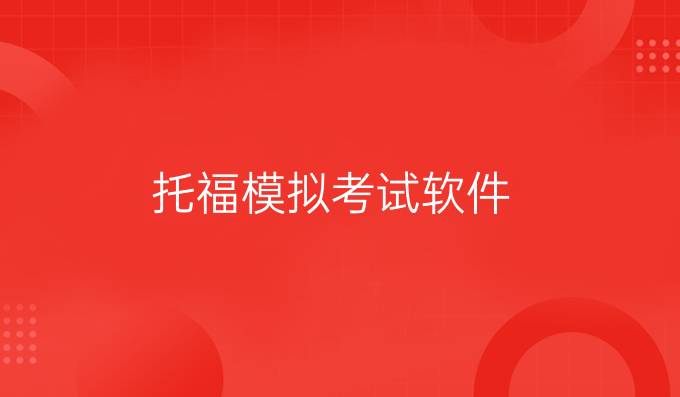 托福模拟考试软件