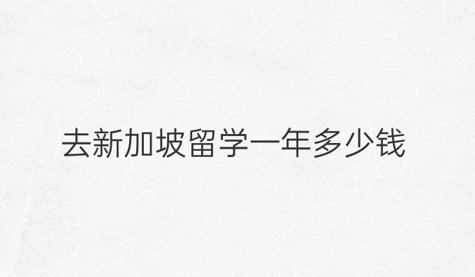 去新加坡留学一年多少钱