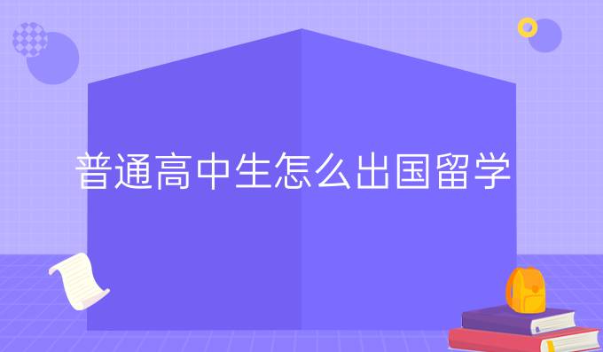 普通高中生怎么出国留学