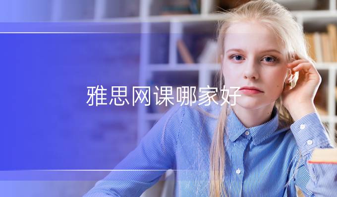 雅思网课哪家好