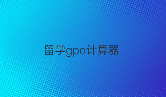 留学gpa计算器