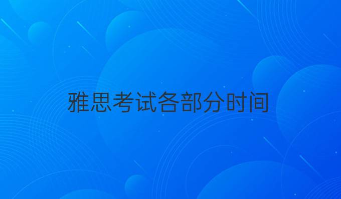 雅思考试各部分时间