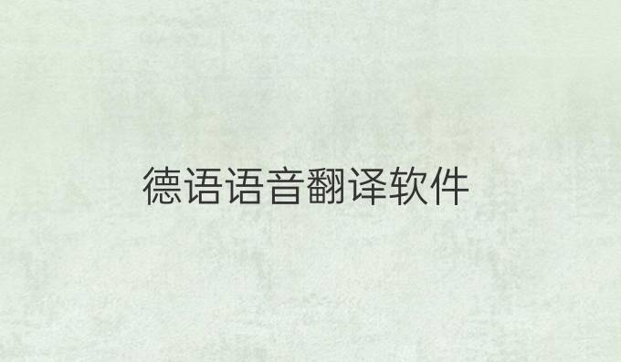德语语音翻译软件